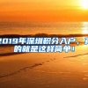 2019年深圳積分入戶，真的就是這樣簡(jiǎn)單！