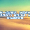 新一輪公租房、安居房申請開始了！在線認(rèn)租／認(rèn)購攻略看這里