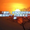 「重磅」沒(méi)有中級(jí)職稱(chēng)也能居轉(zhuǎn)戶？方法竟不止一種