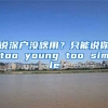 說深戶沒啥用？只能說你too young too simple