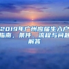 2019年廣州應屆生入戶指南，條件、流程與問題解答