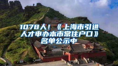 1078人！《上海市引進人才申辦本市常住戶口》名單公示中