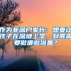 作為非深戶家長：想要讓孩子在深圳上學，到底需要做哪些準備？