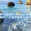 積分就是積分，落戶就是落戶，上海沒有積分落戶