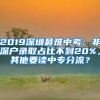 2019深圳最難中考：非深戶(hù)錄取占比不到20%，其他要讀中專(zhuān)分流？