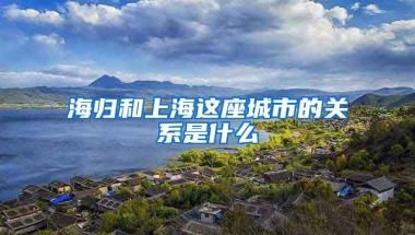 海歸和上海這座城市的關系是什么