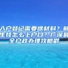 入戶登記需要啥材料？新生娃怎么上戶口？廣深最全戶政辦理攻略戳