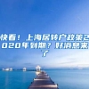 快看！上海居轉(zhuǎn)戶政策2020年到期？好消息來了