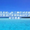 今天起，長(zhǎng)三角區(qū)域這些人員落戶實(shí)現(xiàn)跨省網(wǎng)上遷移全覆蓋！