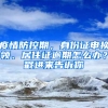 疫情防控期，身份證申換領(lǐng)、居住證逾期怎么辦？戳進(jìn)來告訴你→