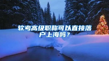 軟考高級(jí)職稱(chēng)可以直接落戶(hù)上海嗎？