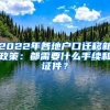 2022年各地戶口遷移新政策：都需要什么手續(xù)和證件？