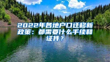 2022年各地戶口遷移新政策：都需要什么手續(xù)和證件？