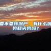 要不要轉(zhuǎn)深戶，有什么優(yōu)勢和劣勢嗎？