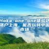 Hoka one one體驗店落戶上海，能否玩轉(zhuǎn)中國市場