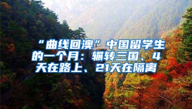 “曲線回澳”中國留學(xué)生的一個月：輾轉(zhuǎn)三國、4天在路上、21天在隔離