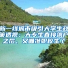 新一線城市吸引大學(xué)生政策透視：大專生直接落戶之后，又瞄準(zhǔn)職校生了