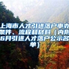 上海市人才引進落戶申辦條件、流程和材料（內(nèi)附6月引進人才落戶公示名單）