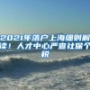 2021年落戶上海細(xì)則解讀！人才中心嚴(yán)查社保個(gè)稅