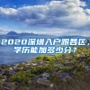 2020深圳入戶跟各區(qū)，學(xué)歷能加多少分？