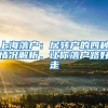 上海落戶：居轉(zhuǎn)戶的四種情況解析，讓你落戶路好走