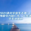 2021清北畢業(yè)生去哪？上海吸引力超廣東，七成清華生進體制