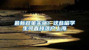 最新政策實施！這些留學(xué)生可直接落戶上海