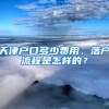 天津戶口多少費用，落戶流程是怎樣的？