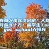 券商人均薪資出爐！人均月薪過十萬！留學(xué)生Target school大曝光