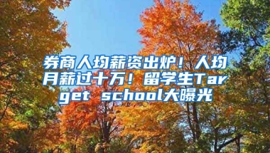 券商人均薪資出爐！人均月薪過十萬！留學生Target school大曝光