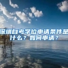 深圳自考學(xué)位申請(qǐng)條件是什么？如何申請(qǐng)？