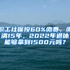 職工社保按60%繳費，繳滿15年，2022年退休能夠拿到1500元嗎？