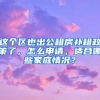 這個區(qū)也出公租房補租政策了，怎么申請，適合哪些家庭情況？