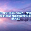 2022年深戶(hù)新政，中高級(jí)職稱(chēng)證書(shū)依舊是加分的重頭戲