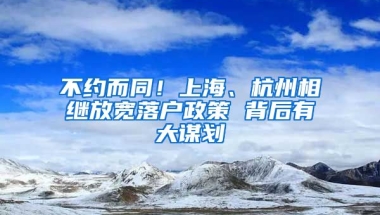 不約而同！上海、杭州相繼放寬落戶政策 背后有大謀劃