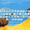 上海出臺(tái)多項(xiàng)舉措留人引人穩(wěn)就業(yè) 復(fù)工復(fù)產(chǎn)的重點(diǎn)企業(yè)人才可納入落戶(hù)經(jīng)辦“綠色通道”