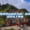 鼓樓洪山居民注意！居住證可線上申請(qǐng)