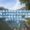 山東大學(xué)校友企業(yè)2022年人才引進(jìn)空中雙選會(huì)舉行170家校友企業(yè)，提供近萬個(gè)工作崗位