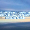 人均可領(lǐng)50000元！深圳有創(chuàng)業(yè)補貼可以申領(lǐng)啦！補貼對象看這里