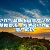 2021最新上海落戶社?；鶖?shù)要求，繳納多少才能落戶成功