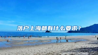 落戶上海都有什么要求？