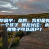 華晨宇：是的，我們是有一個孩子 網(wǎng)友討論：未婚生子可以落戶？