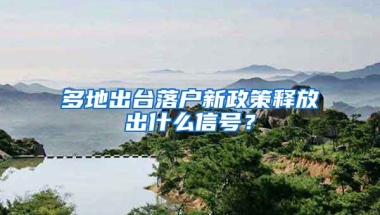 多地出臺(tái)落戶新政策釋放出什么信號(hào)？