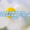 2018年沒有深圳戶口，小孩無法在深圳上公辦八類學校？