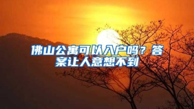 佛山公寓可以入戶嗎？答案讓人意想不到