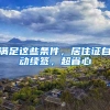 滿足這些條件，居住證自動續(xù)簽，超省心