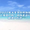 2022年大專學(xué)歷可以在上海落戶嗎？可以走這幾種落戶方式