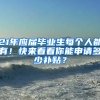 21年應(yīng)屆畢業(yè)生每個(gè)人都有！快來(lái)看看你能申請(qǐng)多少補(bǔ)貼？