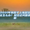 2021年換房子上海居住證怎么辦？居住證問(wèn)題講解