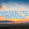 2022年考研添“新規(guī)”，英語(yǔ)四級(jí)或成門檻，異地考生戶籍也有講究